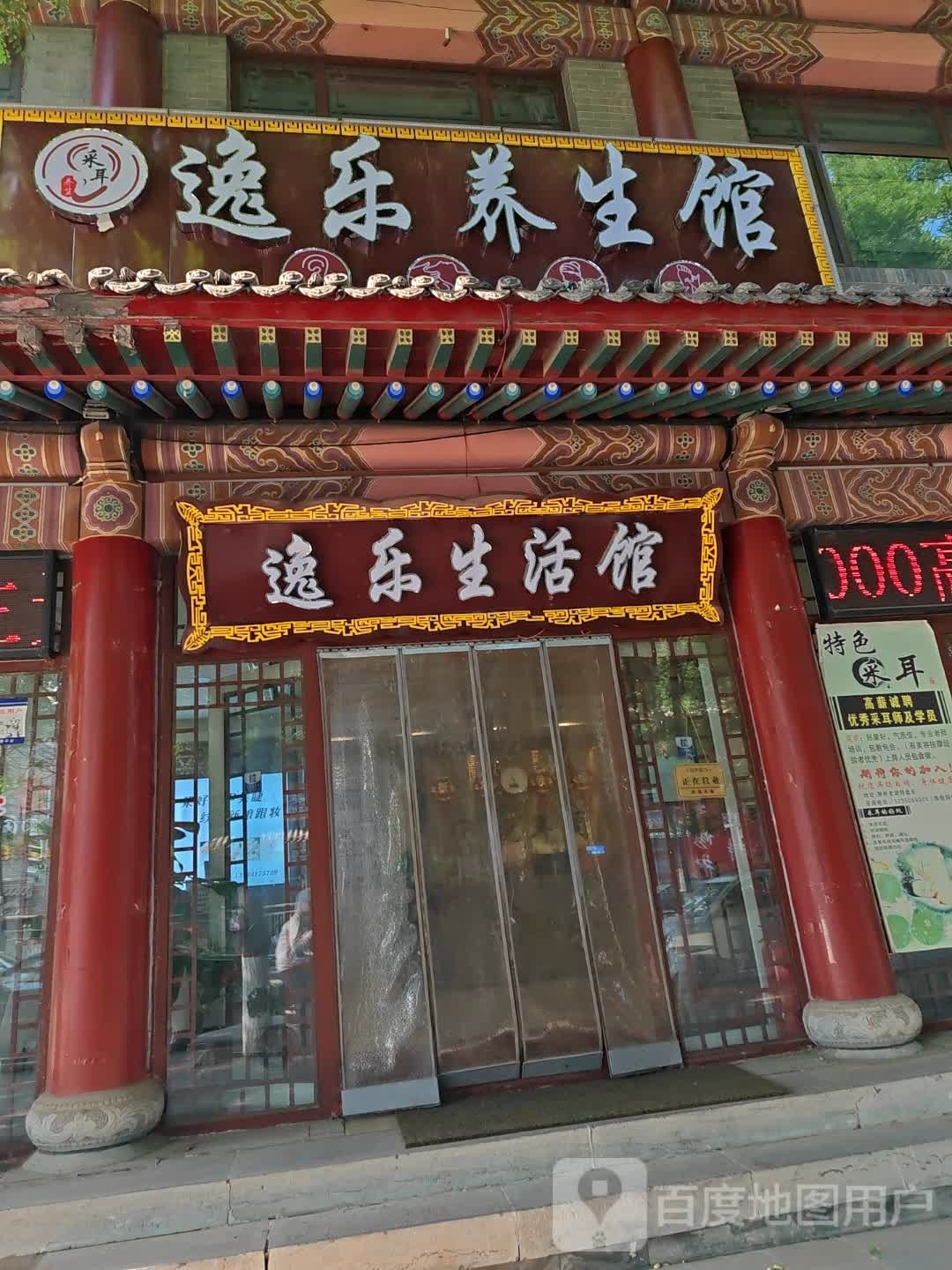 逸乐养餬生馆