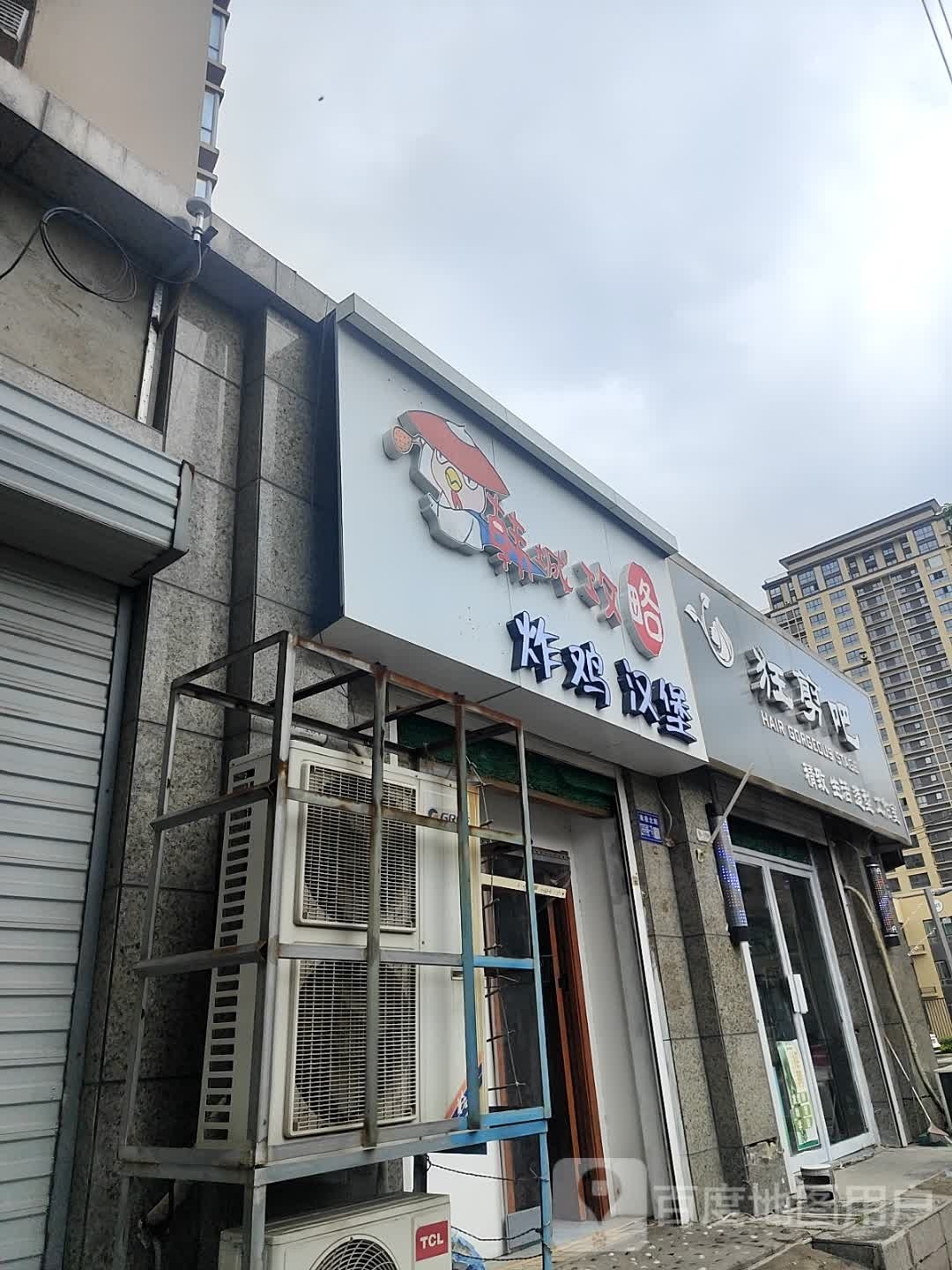 韩城公寓炸鸡汉堡