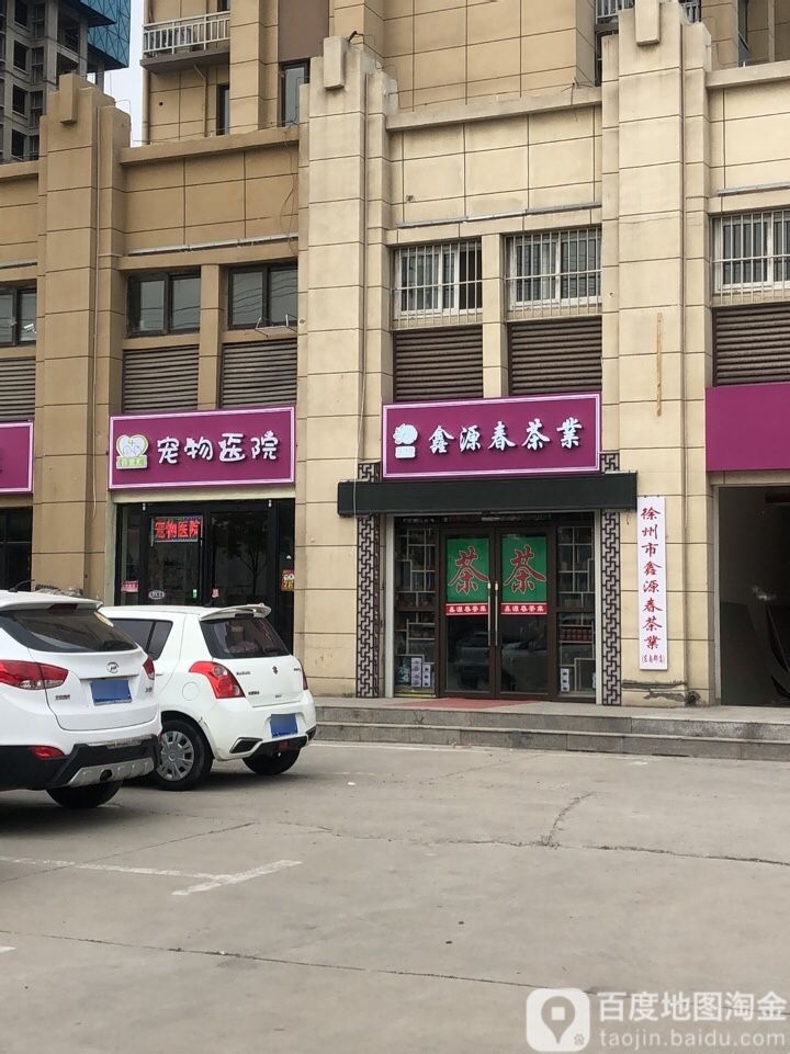 鑫源春茶业(长安路店)