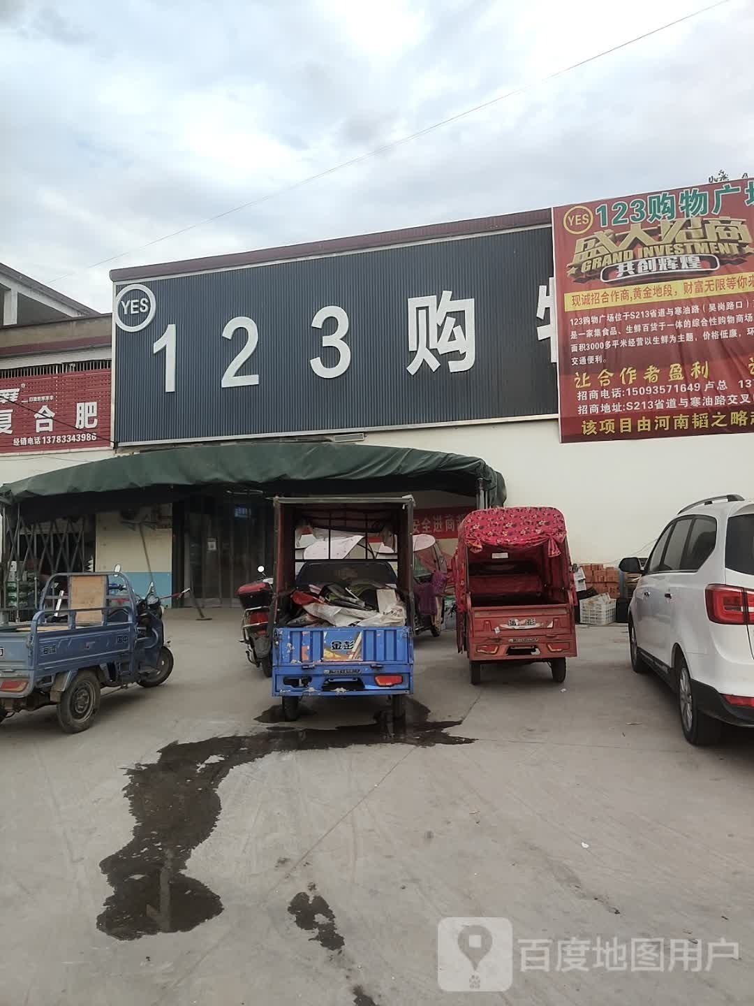 正阳县寒冻镇123超市(兰罗线店)