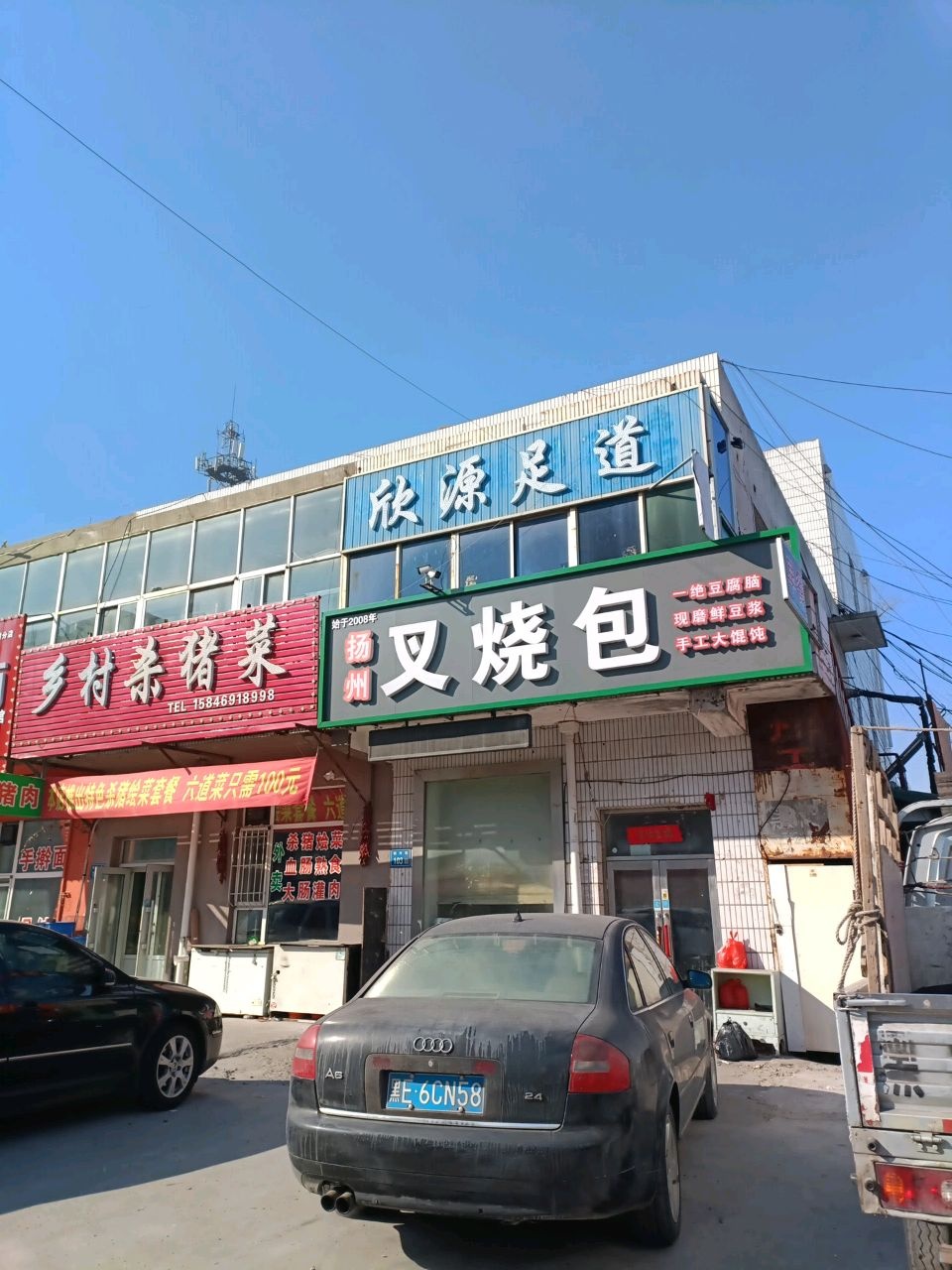 欣源足道