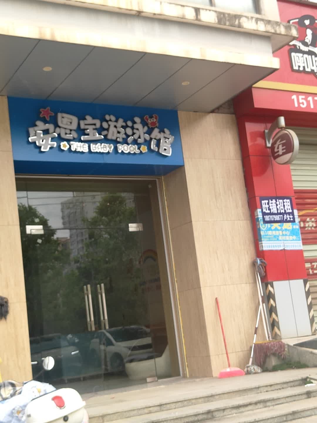 安恩宝游泳馆(榕侨阳光城二期店)