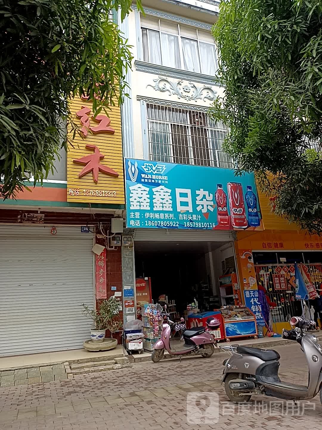 鑫鑫日杂店
