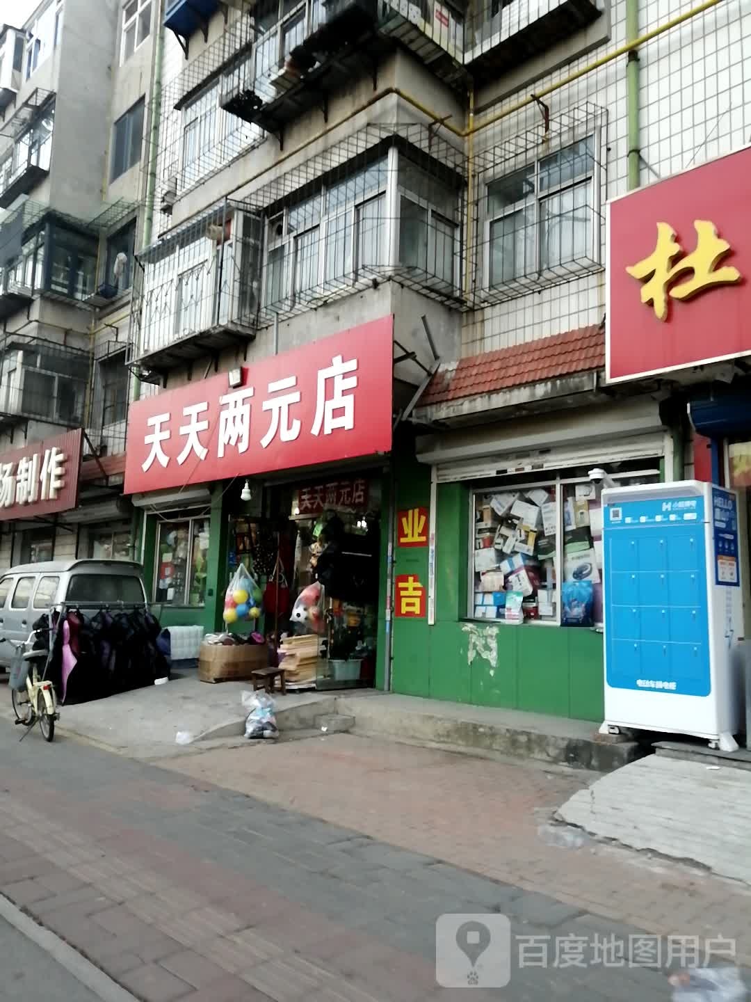 天天两元店