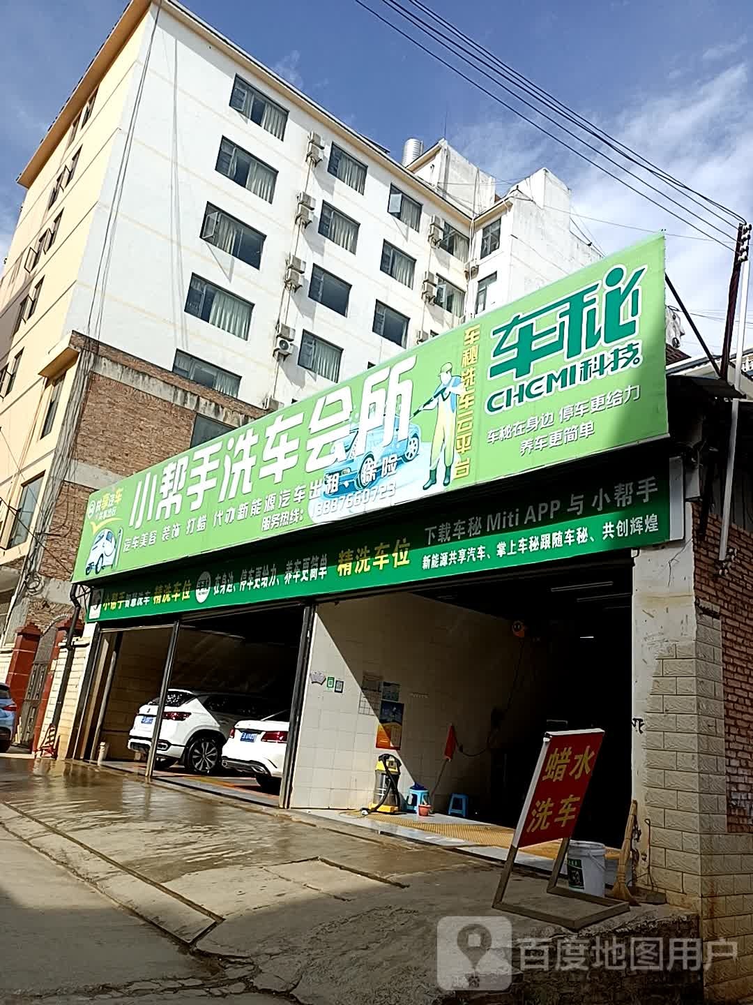 小帮手洗车会所