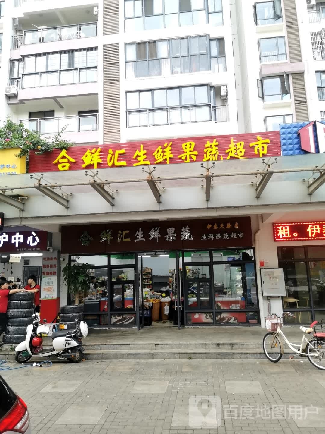 合鲜汇生鲜果蔬超市(伊泰天骄店)