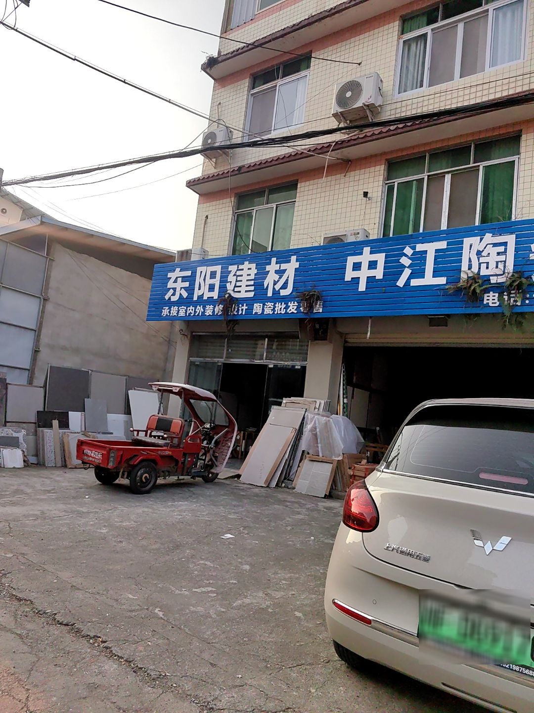 东阳建材中江陶瓷批发部