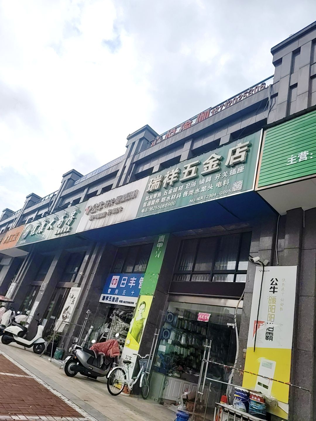 瑞祥五金店