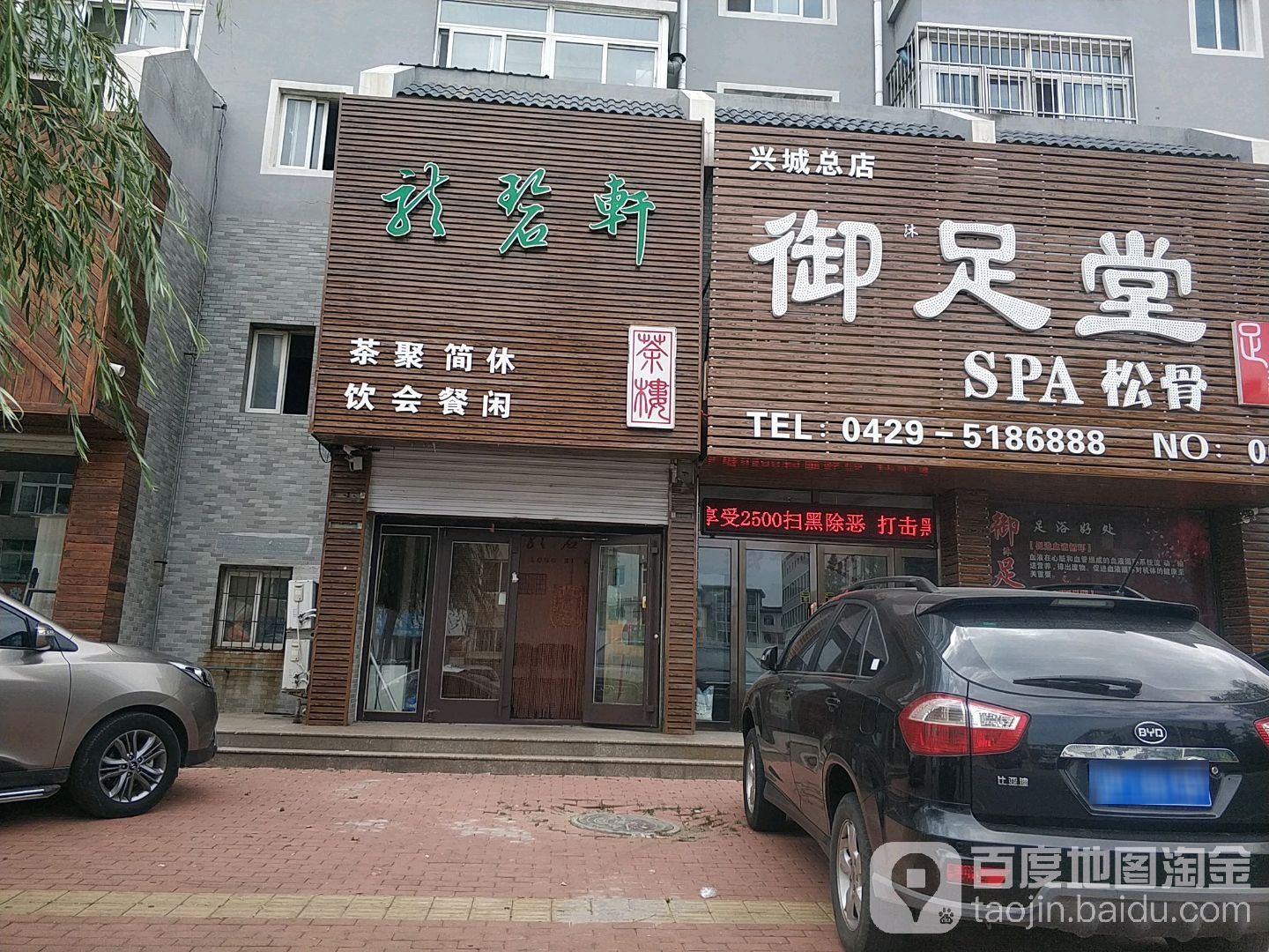 御足堂(兴城总店)