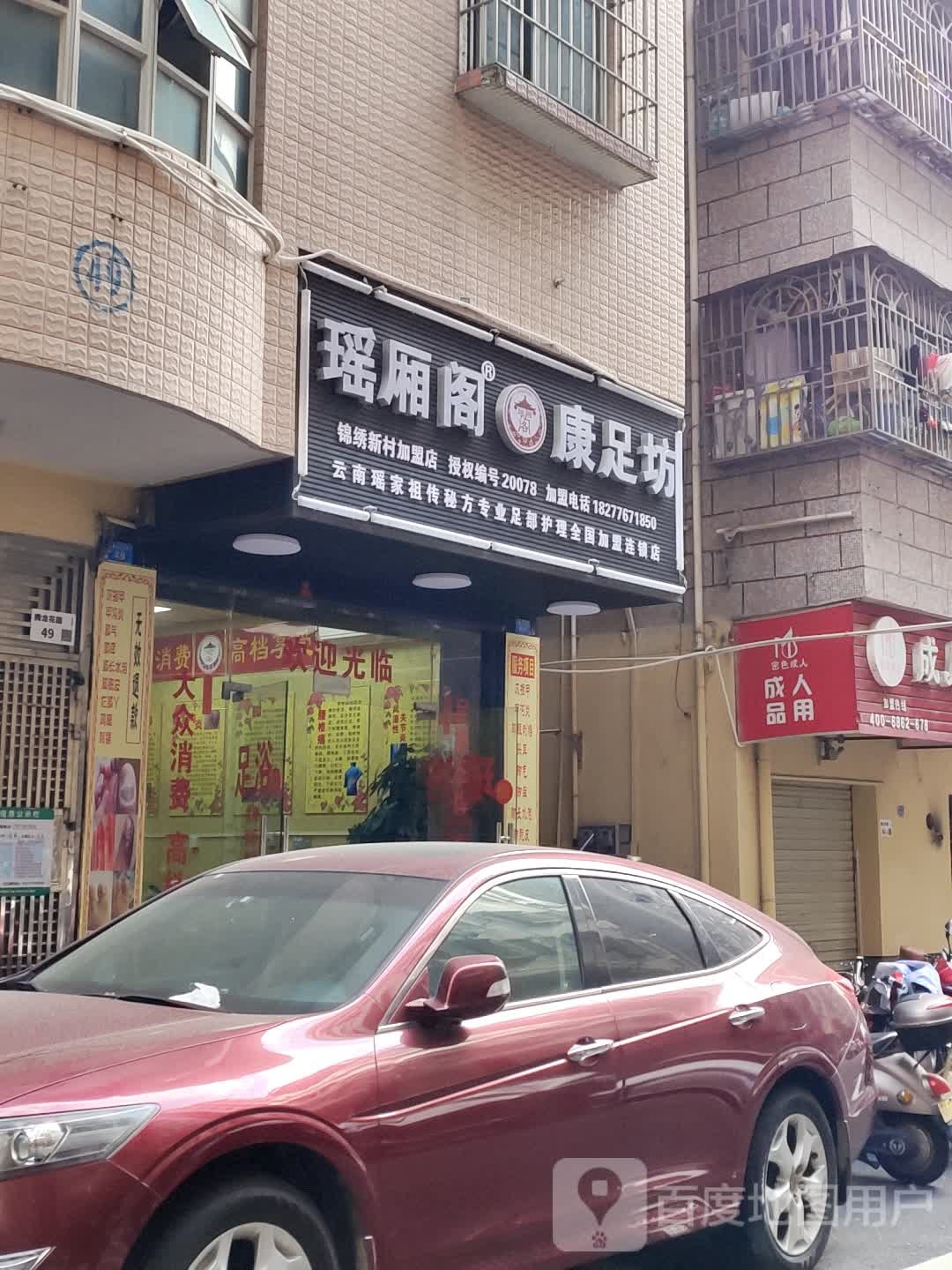 瑶厢阁康足坊(三联路店)