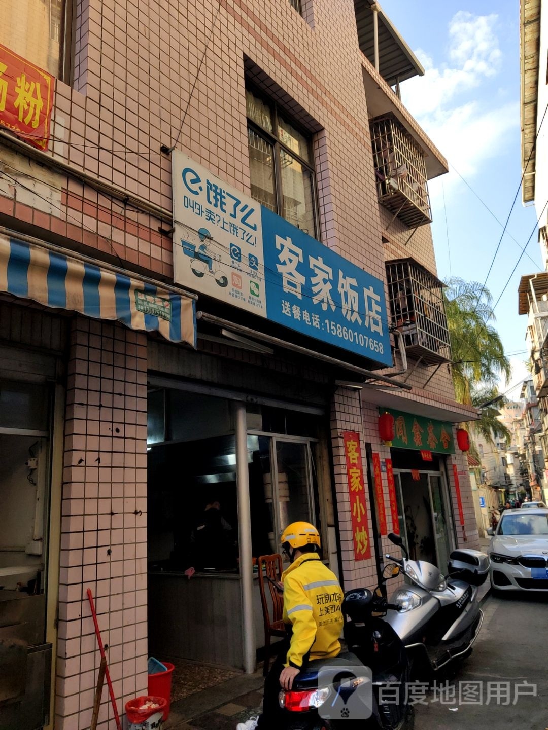 客家饭店