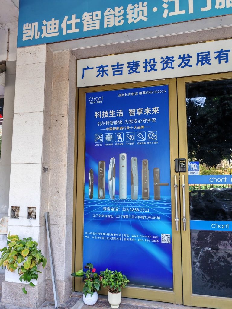 凯迪仕·创尔特智能锁(江门服务中心嘉悦名都小区店)
