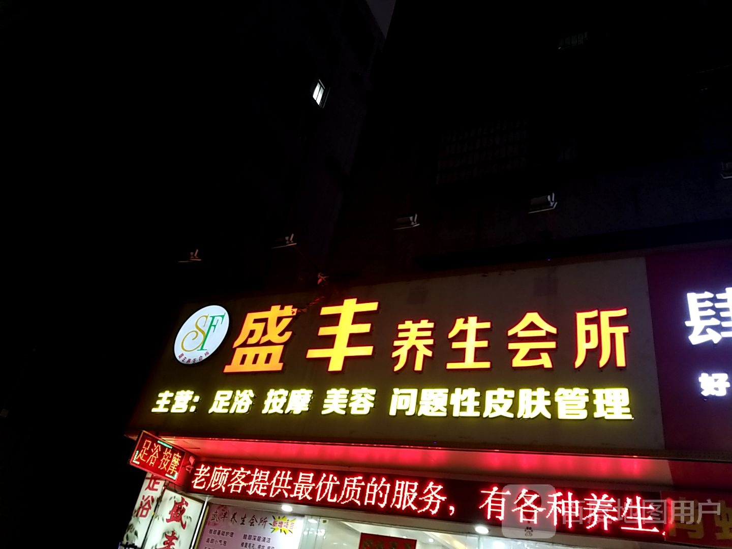 盛丰足浴(侨光路店)