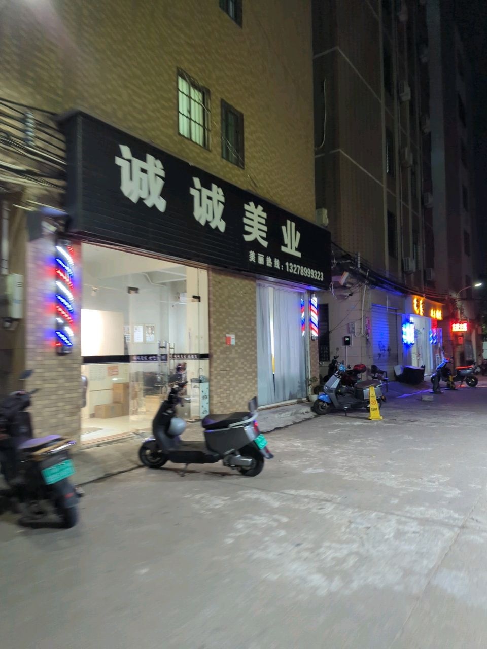 诚诚美业