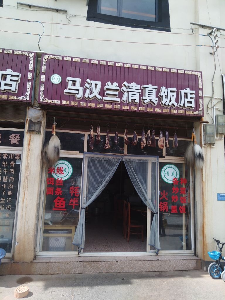 马汉兰清真饭店