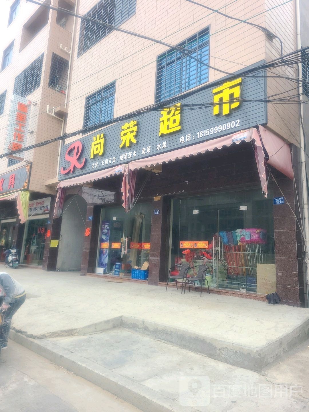 尚荣超市