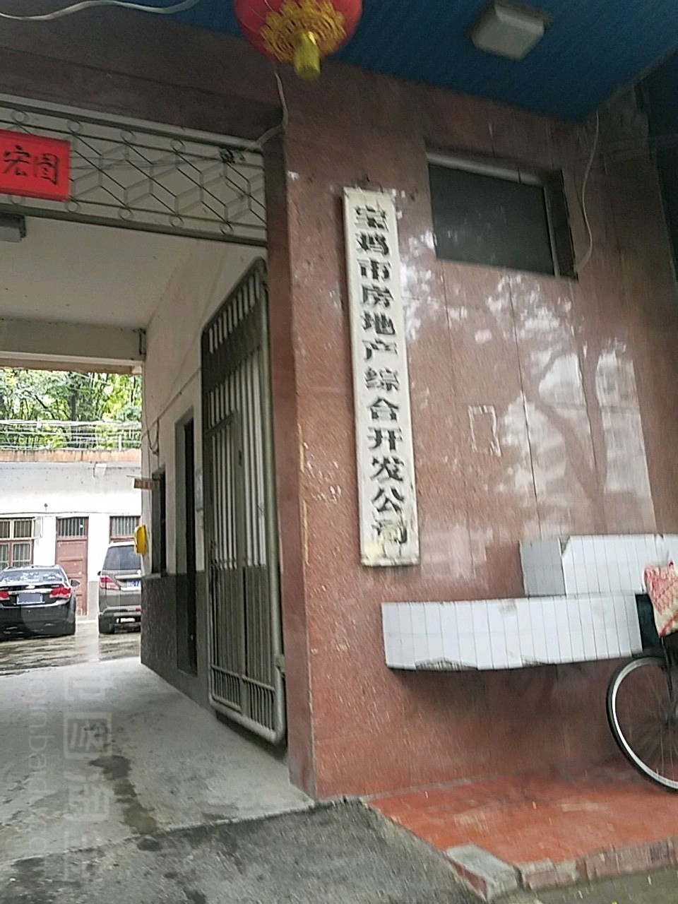 宝鸡市房地产综合开发区司