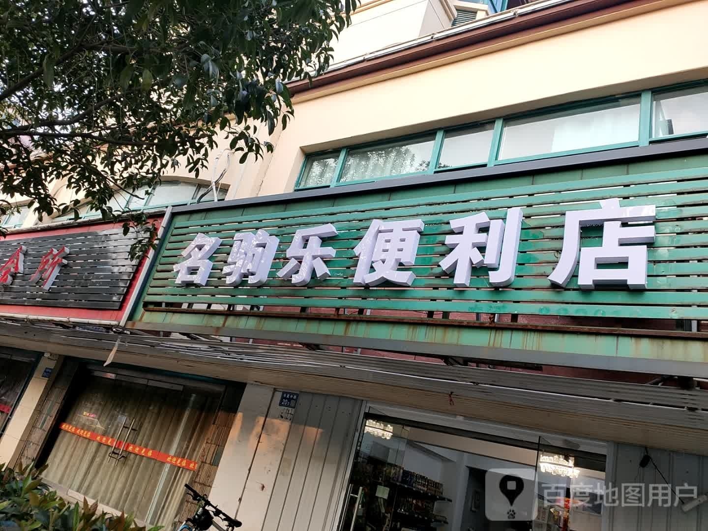 名驹乐便利店