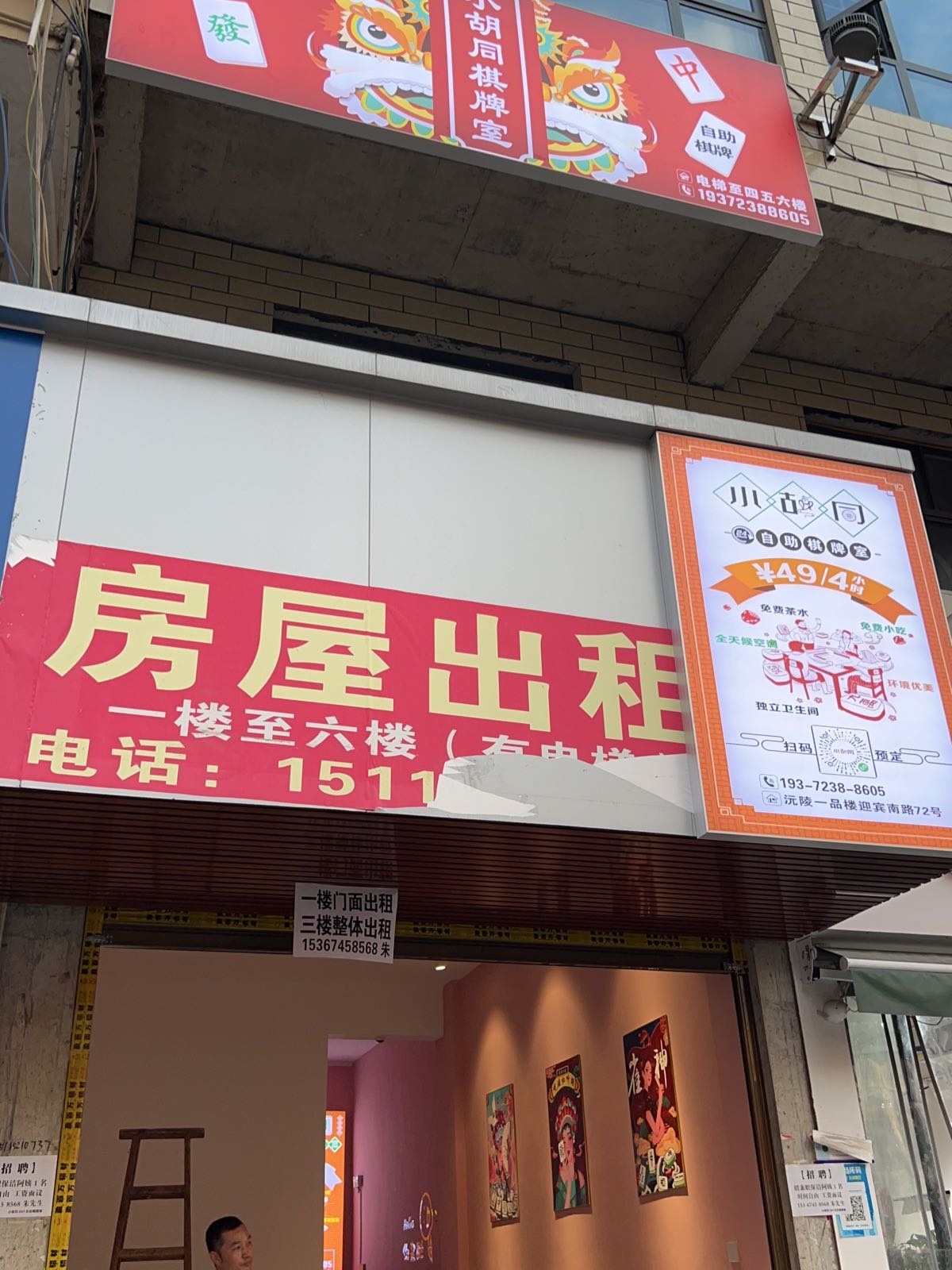 小胡同自助棋牌室(南岸一品楼店)
