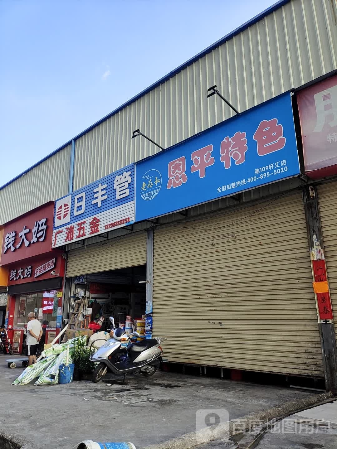 广沛五金店
