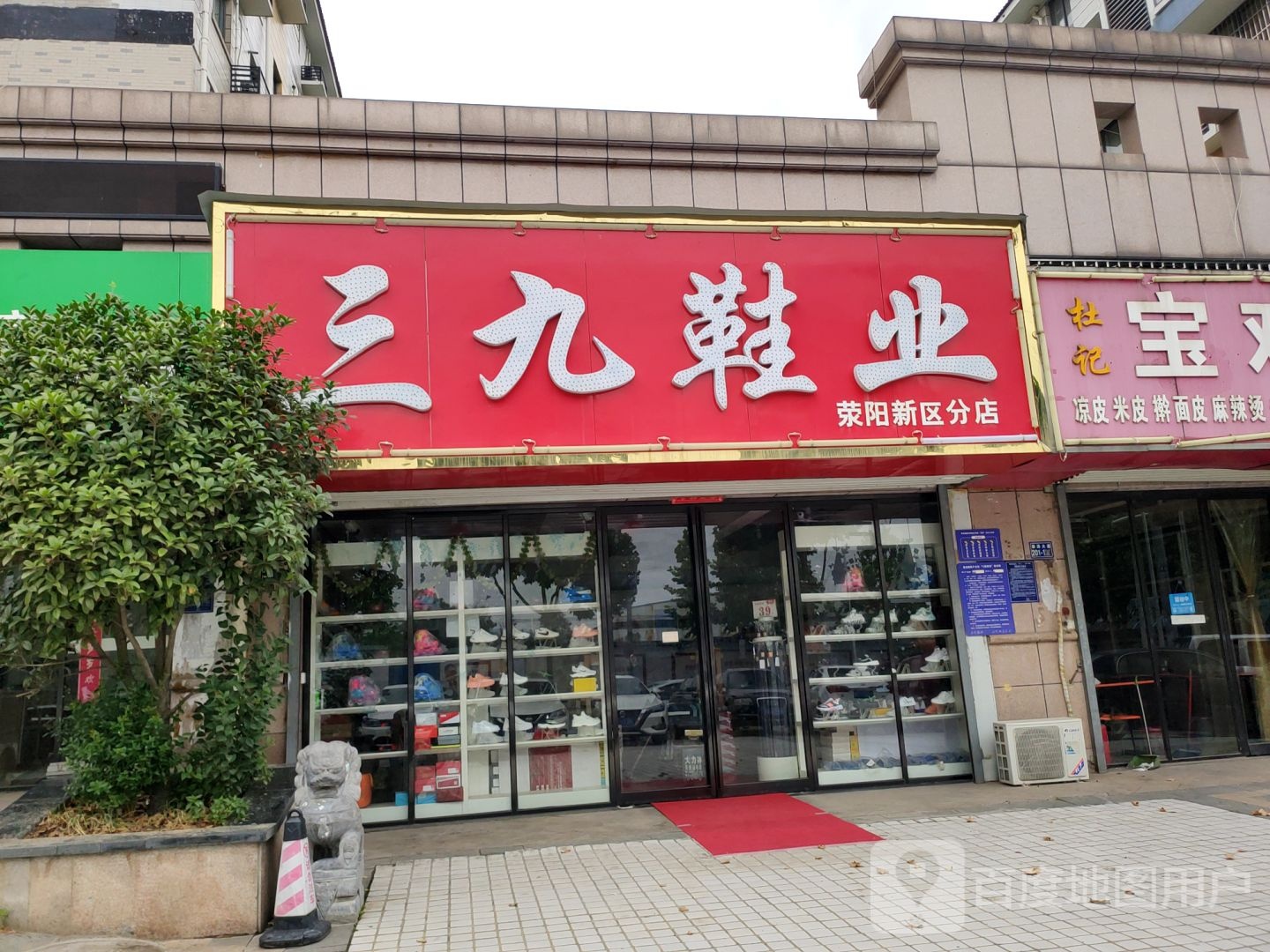 荥阳市豫龙镇三九鞋业(荥阳新区分店)