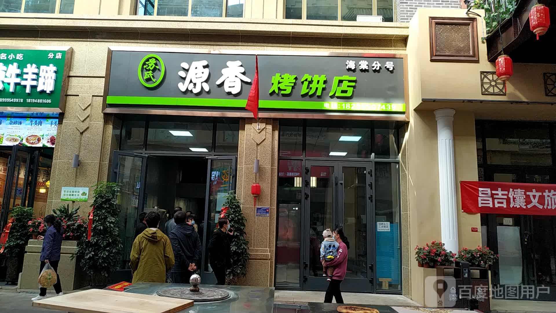 苏氏源香烤饼店(海棠分店)