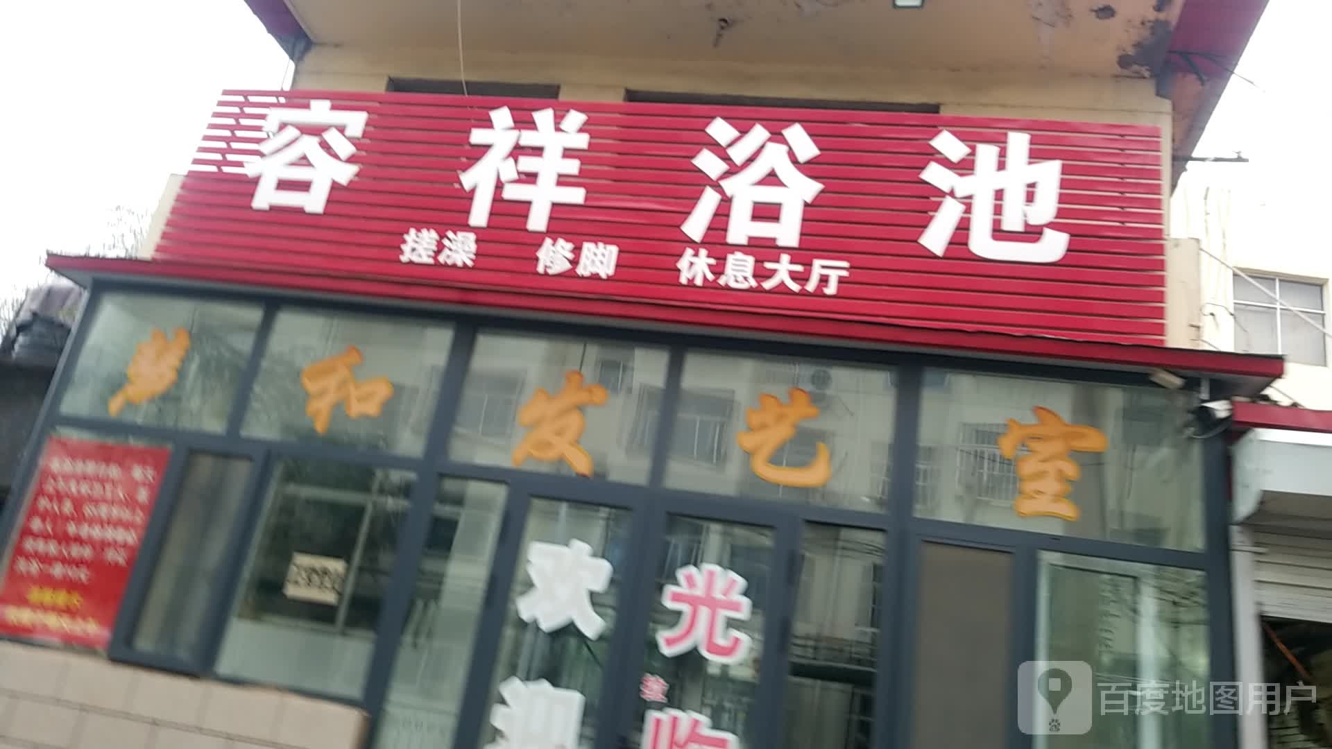 容祥浴池