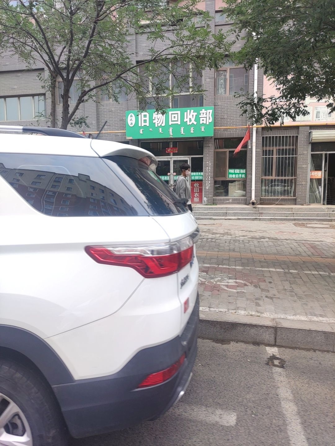 淼之源旧物回收部