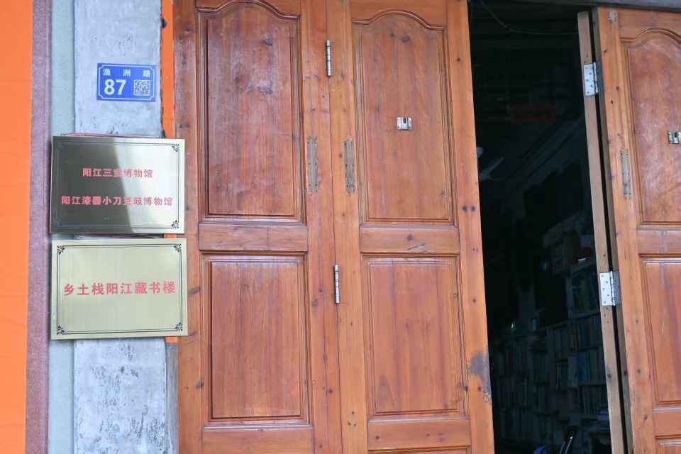 阳江三宝博物馆(渔洲路87号)