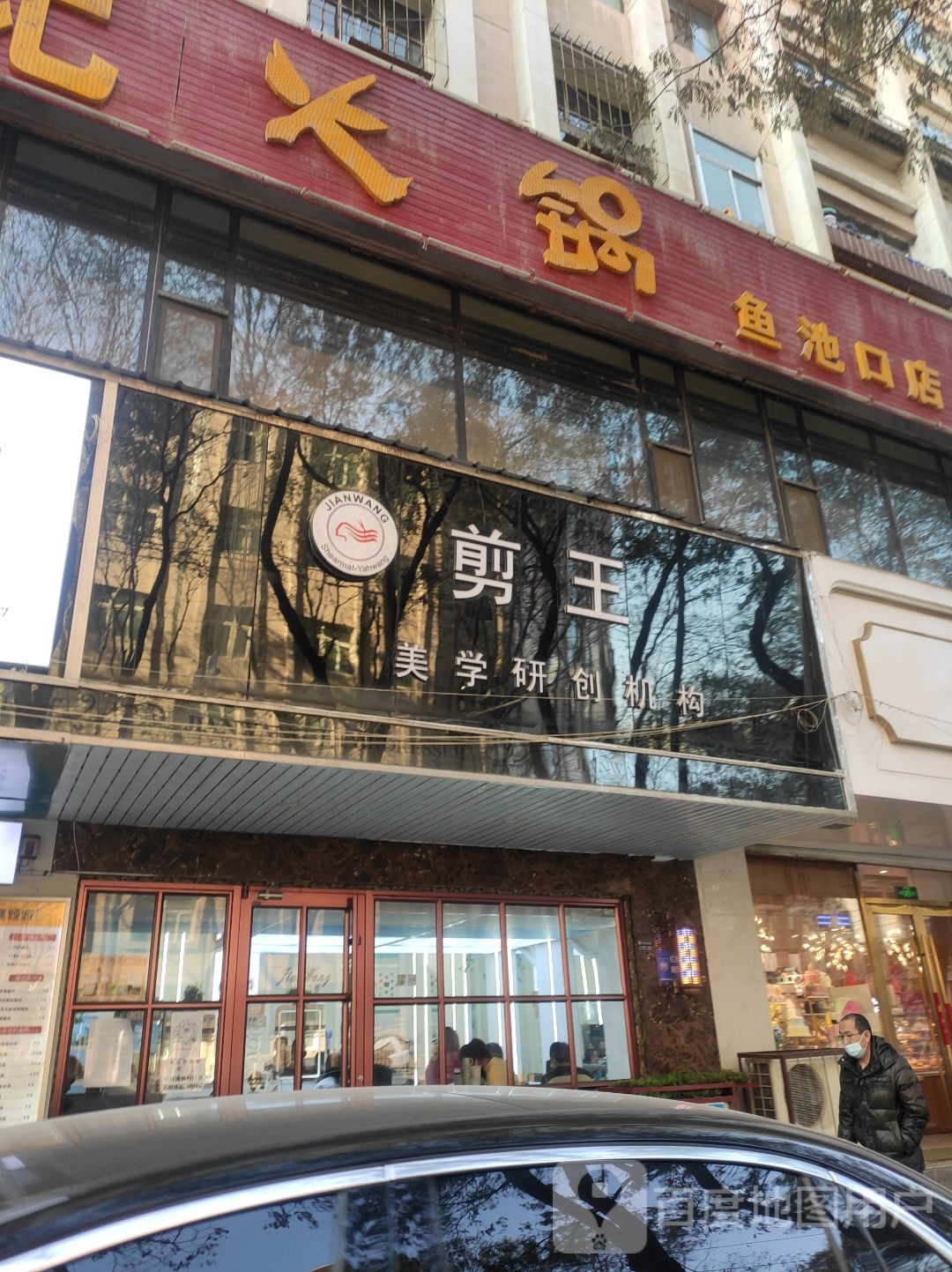 剪王美发商学院)(鱼池口路店)