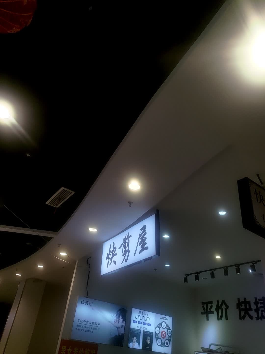 快剪屋(万达广场店)