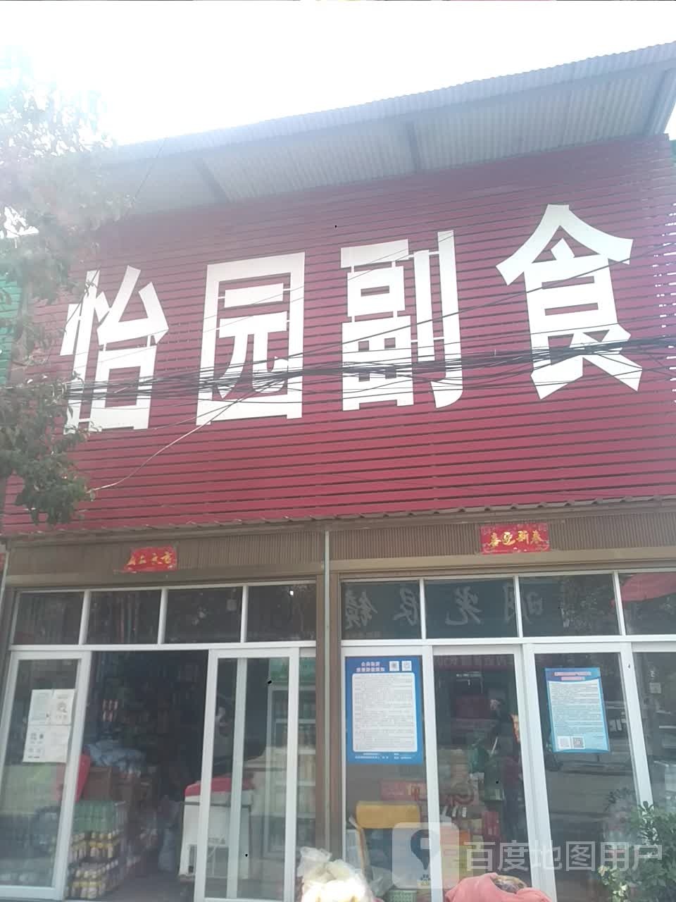 唐河县张店镇怡园副食