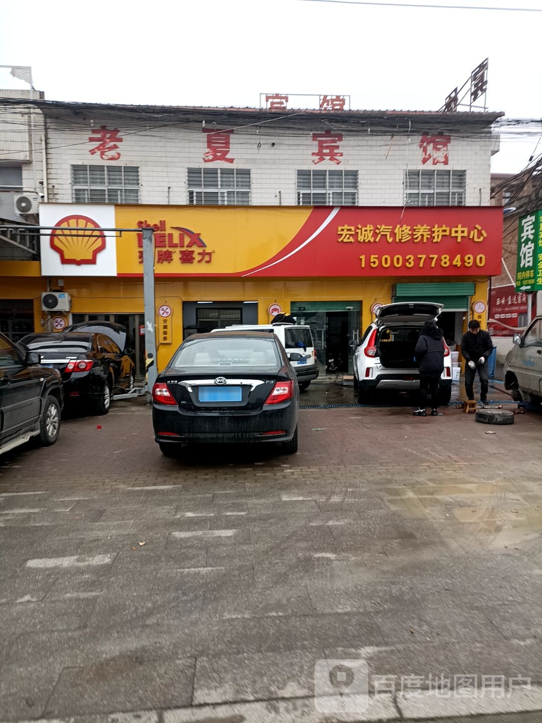 宏诚汽修