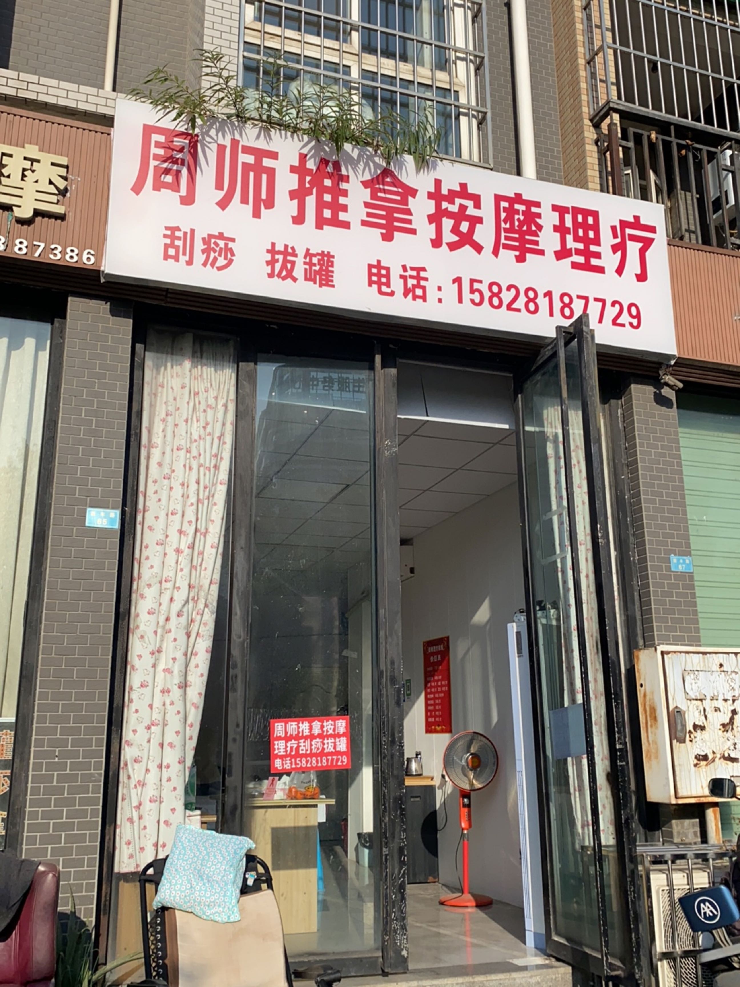 周师推拿按摩理疗