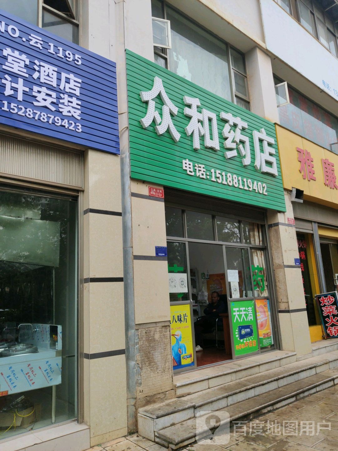 众和药店