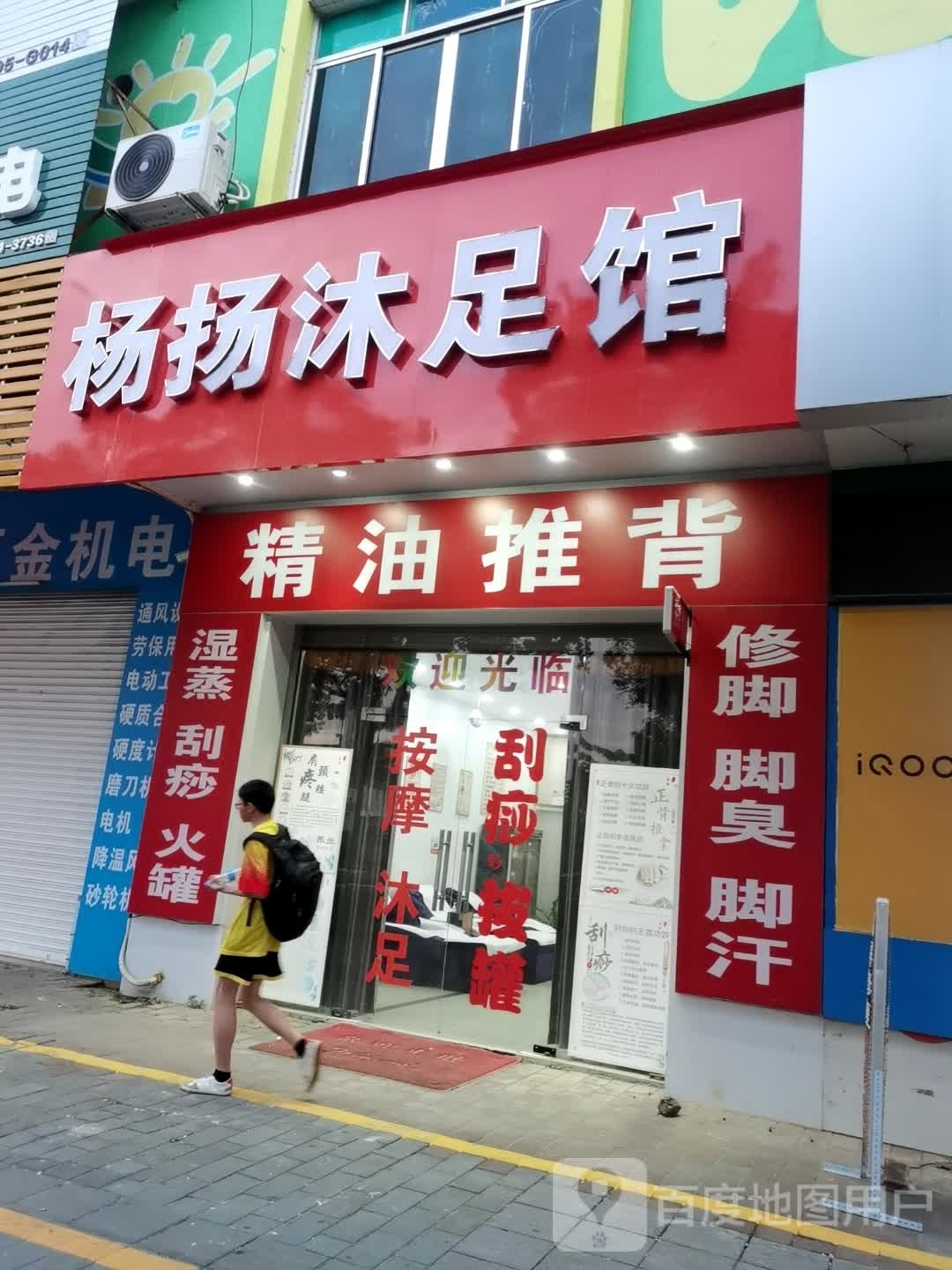 杨扬沐足馆