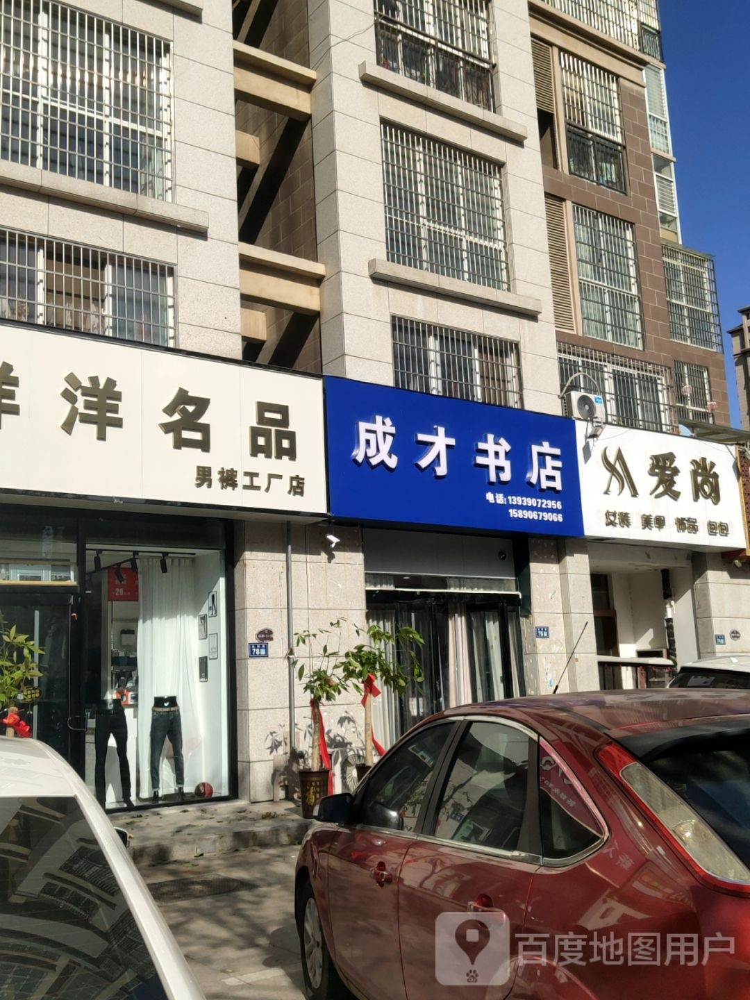 新郑市成才书店(永和街店)