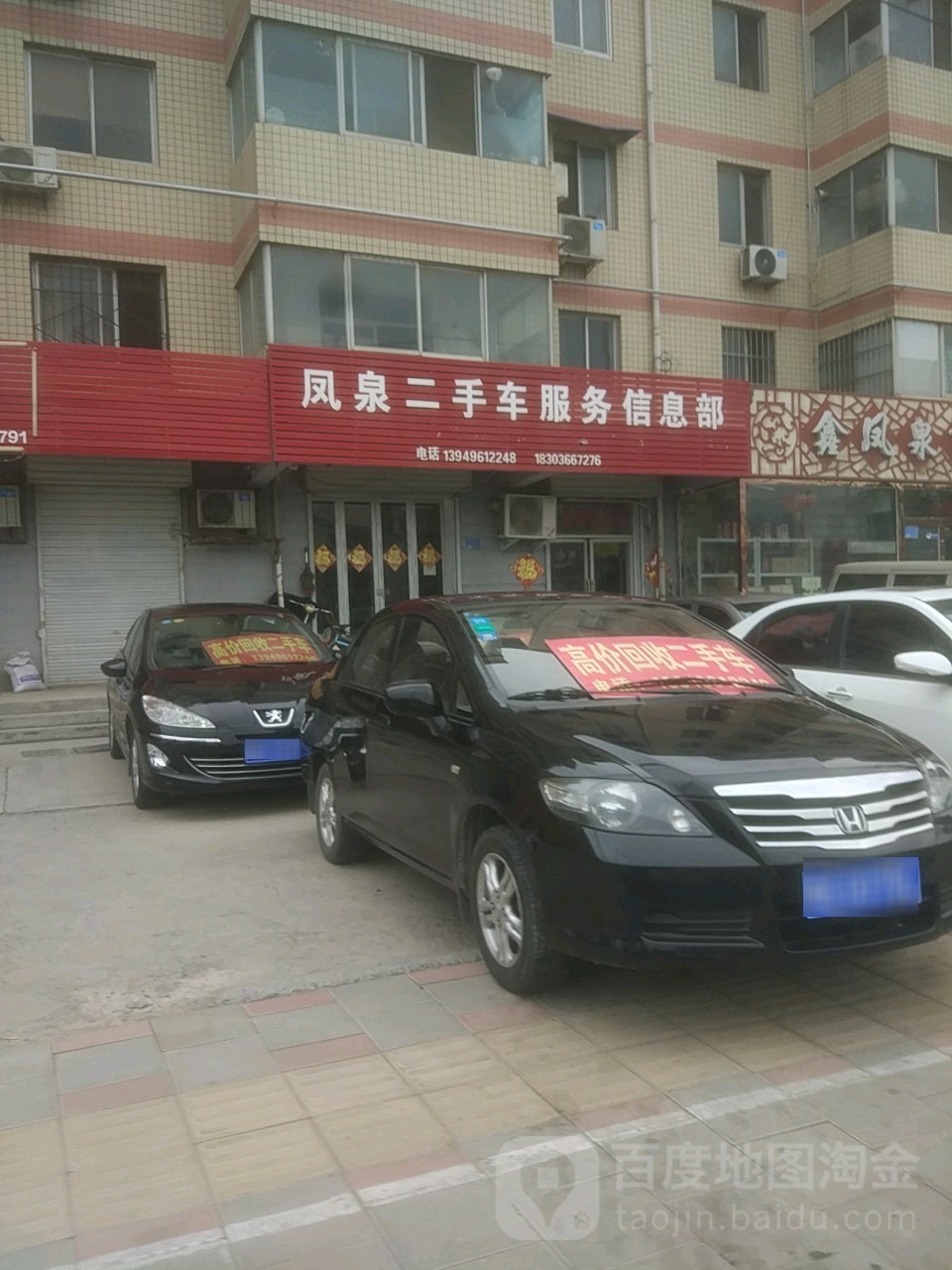 凤泉二手车服务信息部