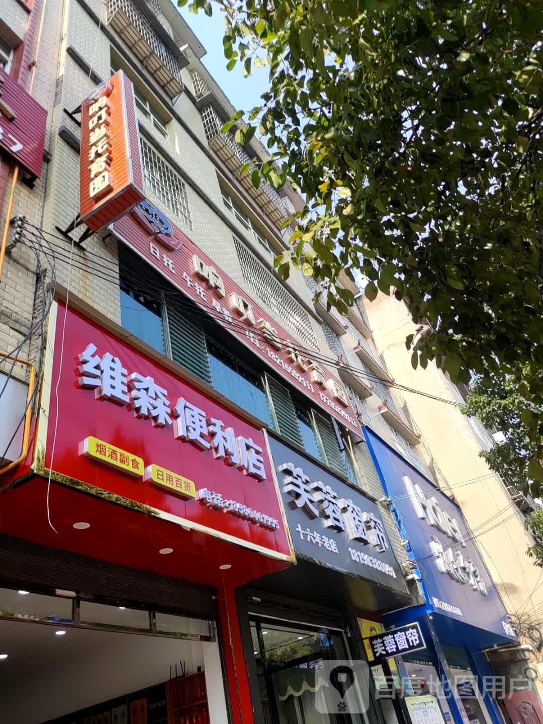 维森便利店