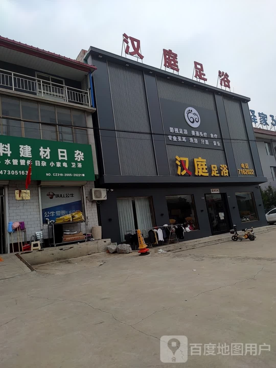 汉庭足浴