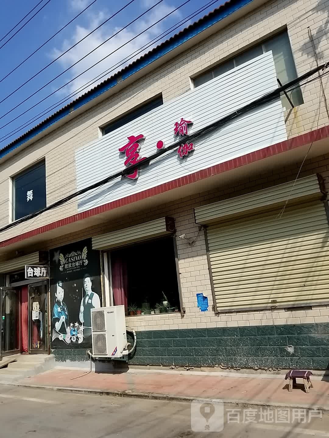 欣欣台球厅