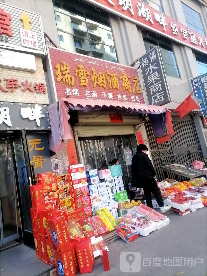 瑞雪烟酒商店