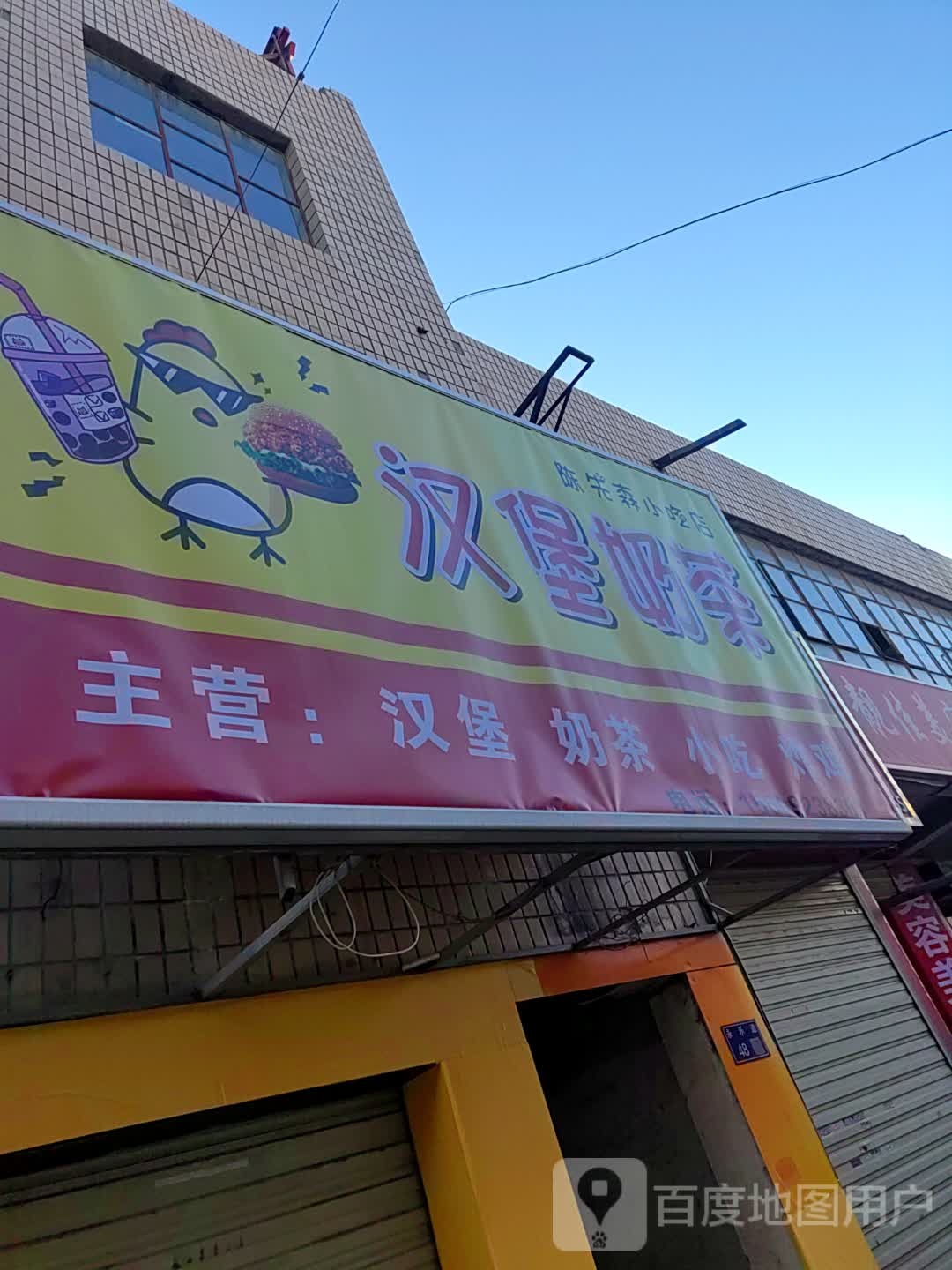 椁睨陈森先魈小吃店汉堡奶茶