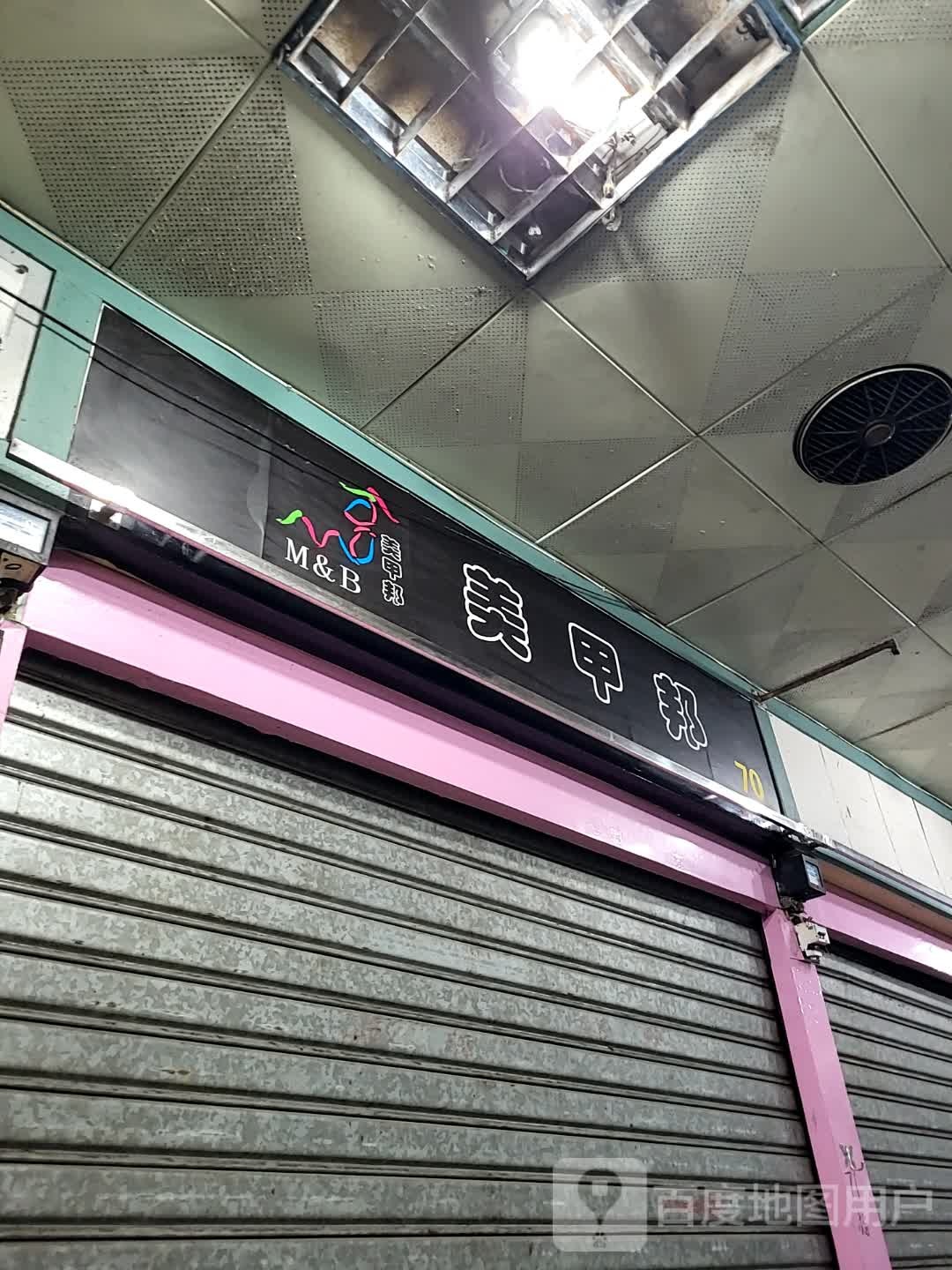 美甲邦(湛江海滨昌大昌店)