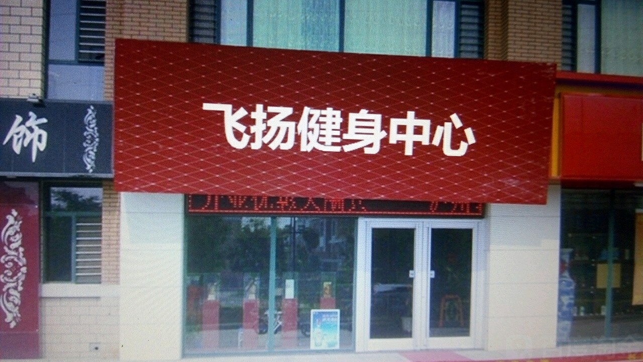飞扬健身中心