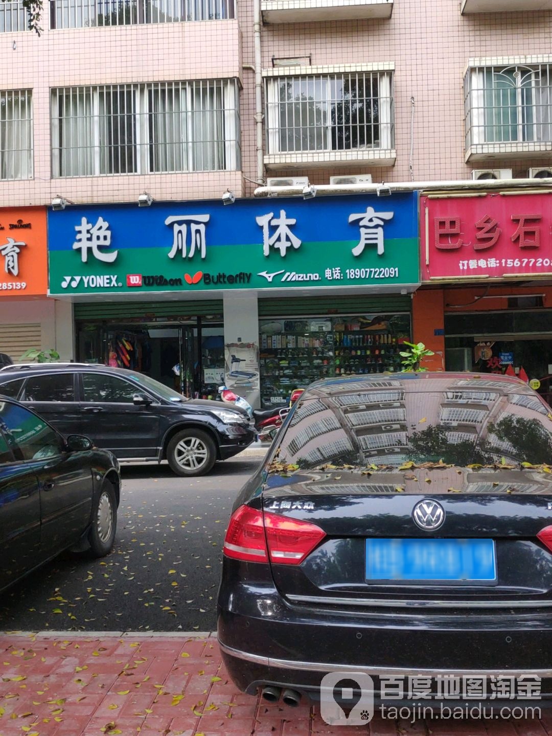 艳丽体育(高新一路店)