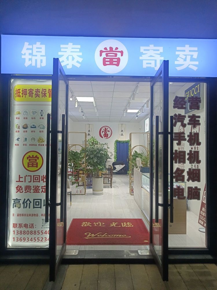 锦泰当寄卖回收黄金宝宝