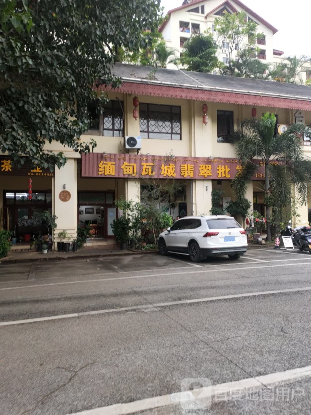 缅甸瓦城翡翠批发(告庄西双景景德寨店)
