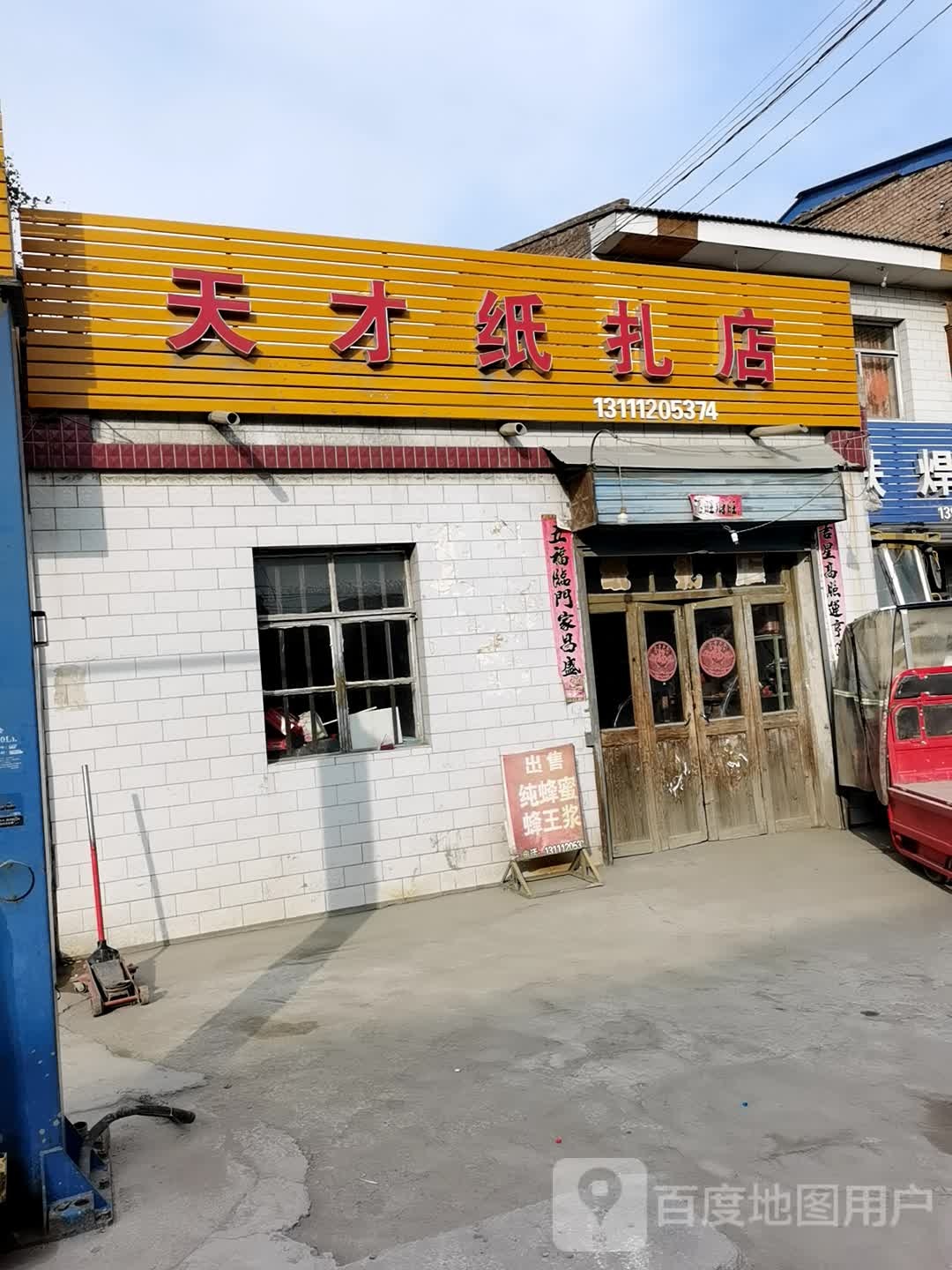 天才扎纸店