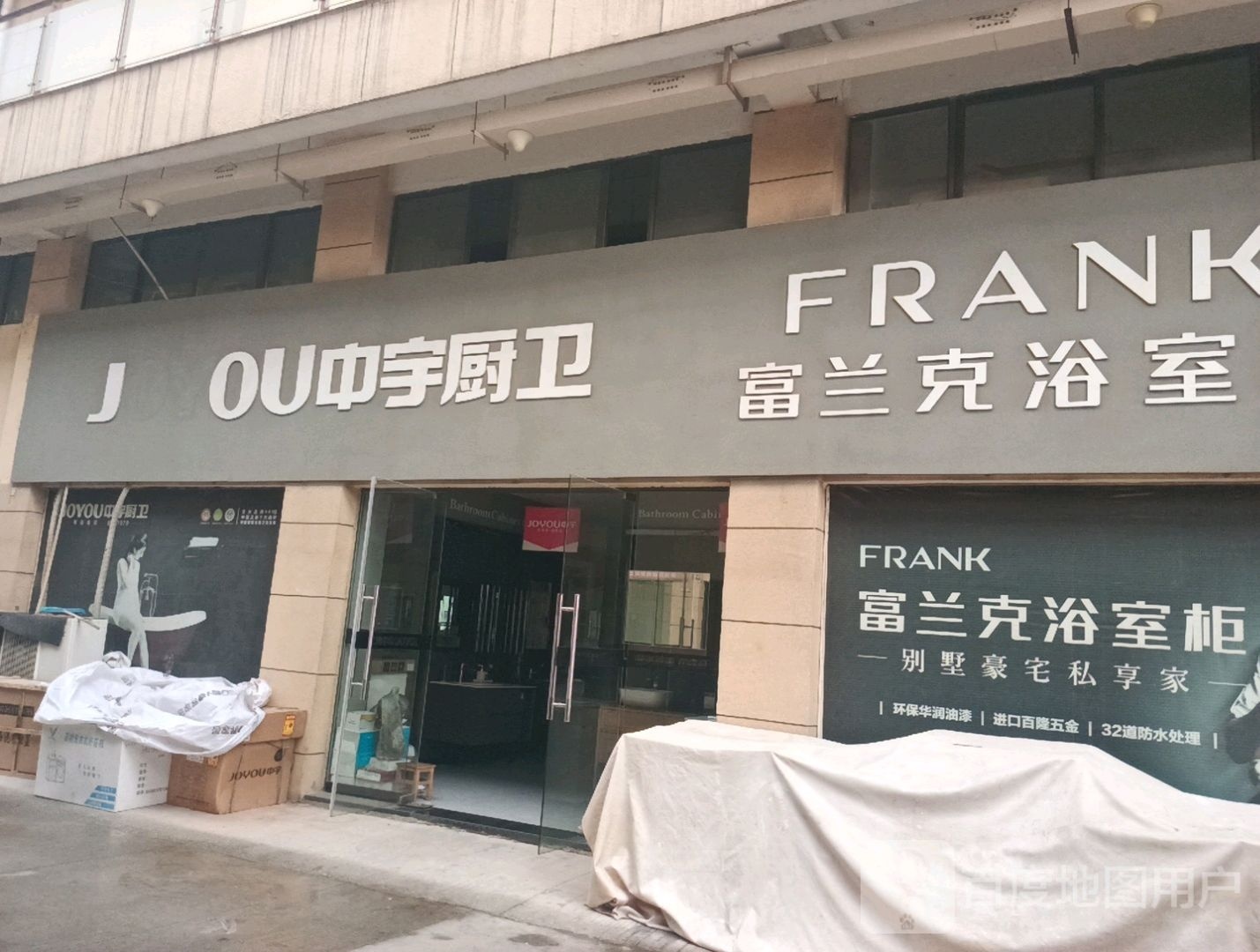 富兰克浴室